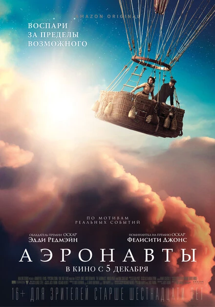 Постер Аэронавты 2019