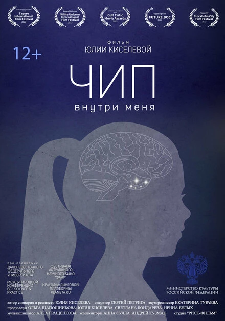 Постер Чип внутри меня 2022