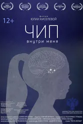 Чип внутри меня 2022 постер