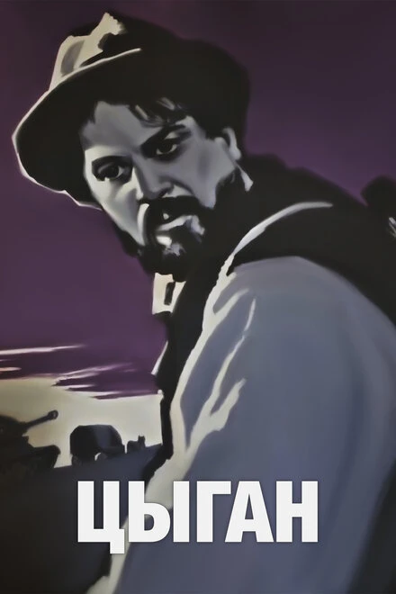 Постер Цыган 1967