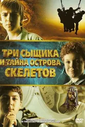 Три сыщика и тайна острова Скелетов 2007 постер