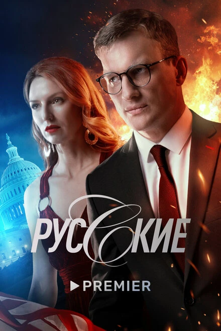 Постер Русские 2022