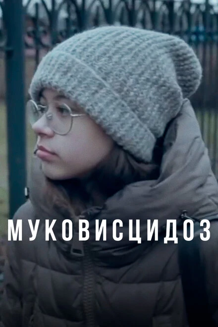 Постер Муковисцидоз 2020