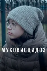 Муковисцидоз 2020 постер