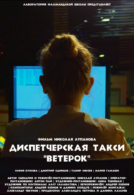Постер Диспетчерская такси «Ветерок» 2023