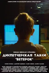 Диспетчерская такси «Ветерок» 2023 постер