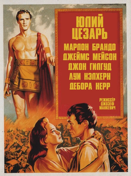 Постер Юлий Цезарь 1953
