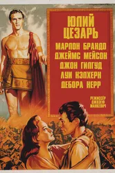 Юлий Цезарь 1953 постер