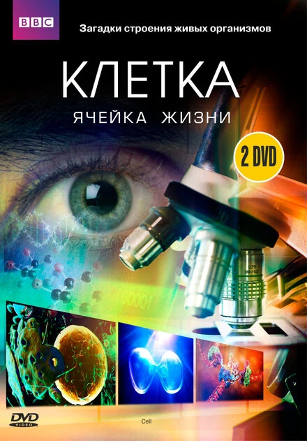 Постер BBC: Клетка 2009