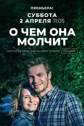 О чём она молчит 2019 постер