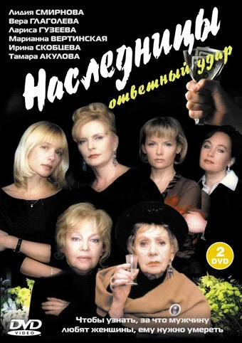 Постер Наследницы 2001