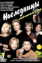 Наследницы 2001 постер
