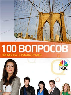 Постер 100 вопросов 2010