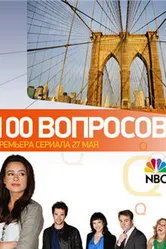 100 вопросов 2010 постер