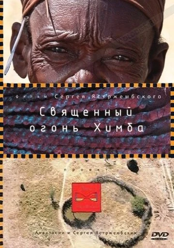 Постер Священный огонь Химба 2010