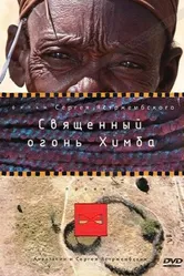 Священный огонь Химба 2010 постер