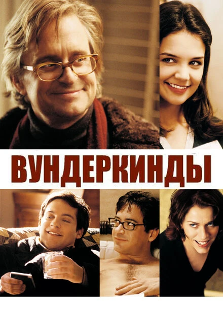 Постер Вундеркинды 2000