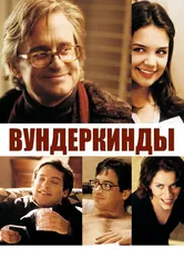 Вундеркинды 2000 постер