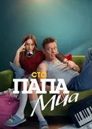 Папа Миа, Россия постер