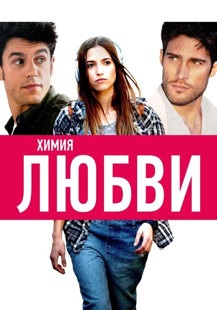Постер Химия любви 2015