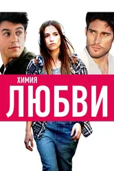Химия любви 2015 постер