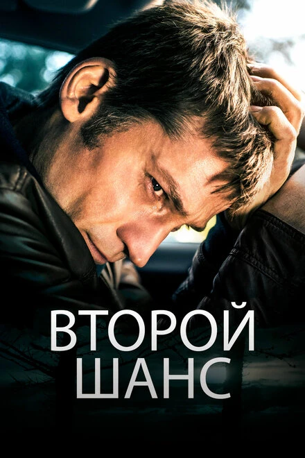 Постер Второй шанс 2014, Дания