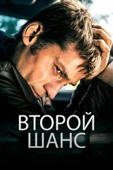 Второй шанс 2014, Дания постер