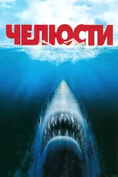 Челюсти 1975 постер