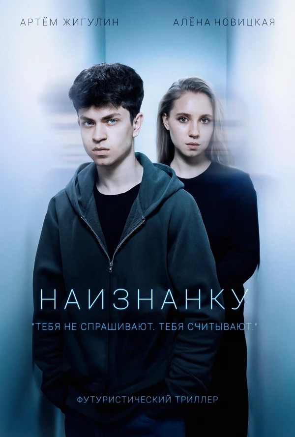 Постер Наизнанку 2025