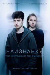Наизнанку 2025 постер
