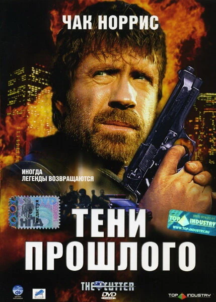 Постер Тени прошлого 2005