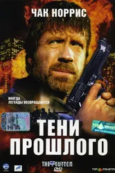 Тени прошлого 2005 постер