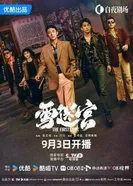 Снежный лабиринт, Китай постер