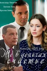Не в деньгах счастье 2017 постер