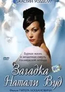 Загадка Натали Вуд 2004 постер