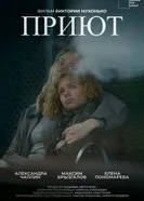 Приют 2025 постер
