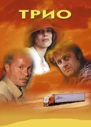 Трио 2002 постер