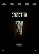 Сплетни постер