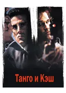 Танго и Кэш 1989 постер