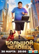 Большой человек, Россия постер