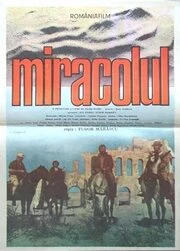 Постер Чудо 1988