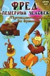 Фред — пещерный человек 2002 постер