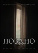 Поздно 2023 постер