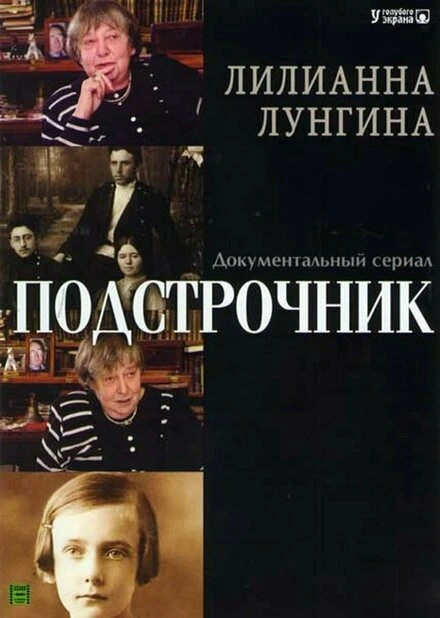 Постер Подстрочник 2008