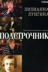 Подстрочник 2008 постер