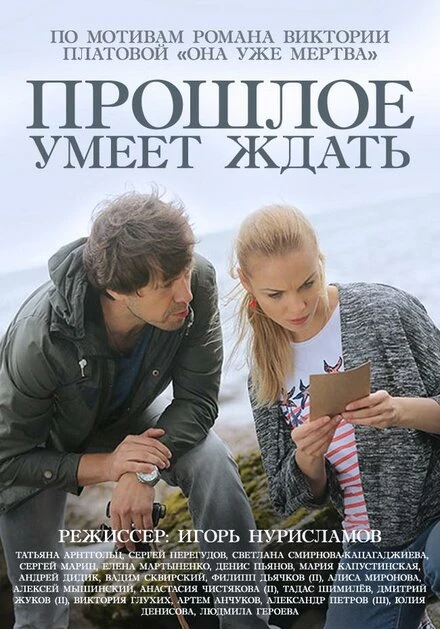 Постер Прошлое умеет ждать 2015