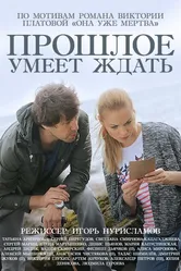 Прошлое умеет ждать 2015 постер