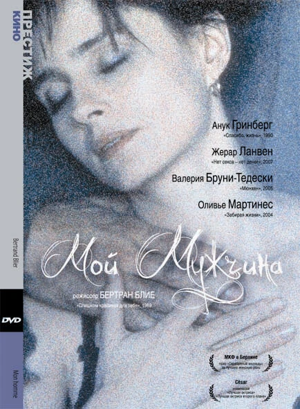 Постер Мой мужчина 1996
