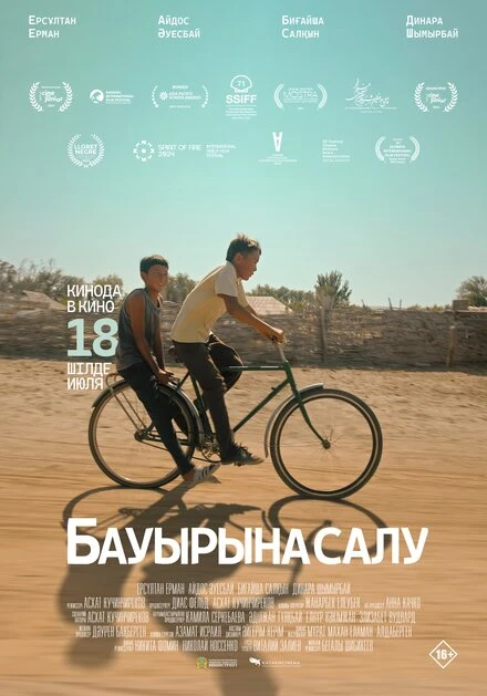Постер Бауырына салу