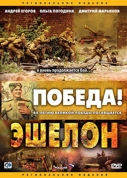 Постер Эшелон 2005